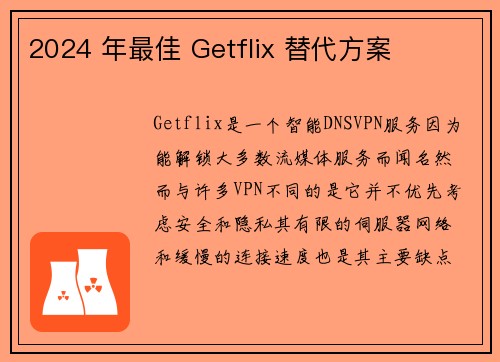 2024 年最佳 Getflix 替代方案