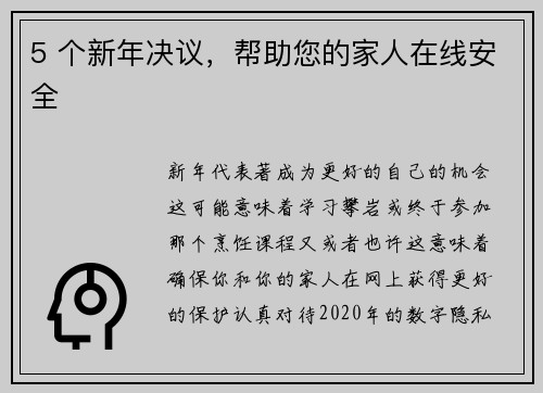 5 个新年决议，帮助您的家人在线安全 