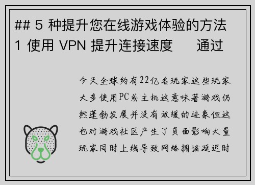 ## 5 种提升您在线游戏体验的方法 1 使用 VPN 提升连接速度     通过 