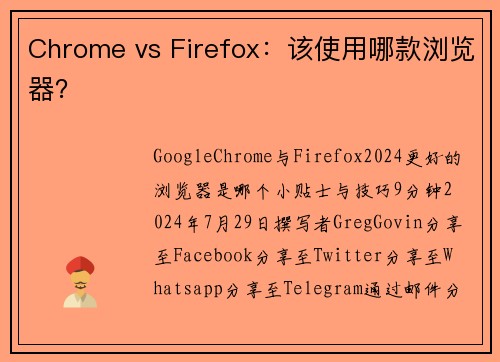 Chrome vs Firefox：该使用哪款浏览器？