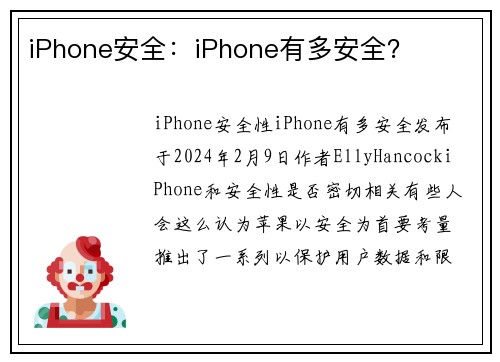 iPhone安全：iPhone有多安全？