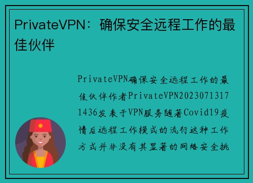 PrivateVPN：确保安全远程工作的最佳伙伴