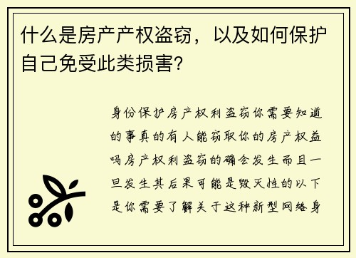 什么是房产产权盗窃，以及如何保护自己免受此类损害？