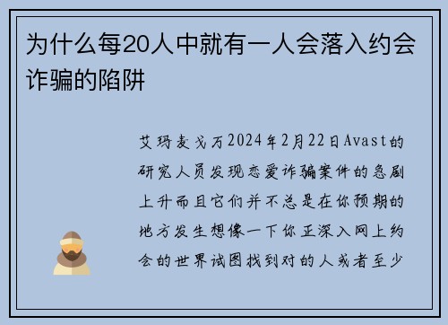 为什么每20人中就有一人会落入约会诈骗的陷阱 