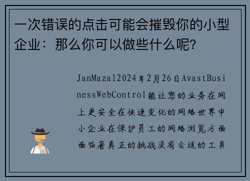 一次错误的点击可能会摧毁你的小型企业：那么你可以做些什么呢？