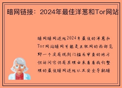 暗网链接：2024年最佳洋葱和Tor网站