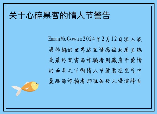 关于心碎黑客的情人节警告