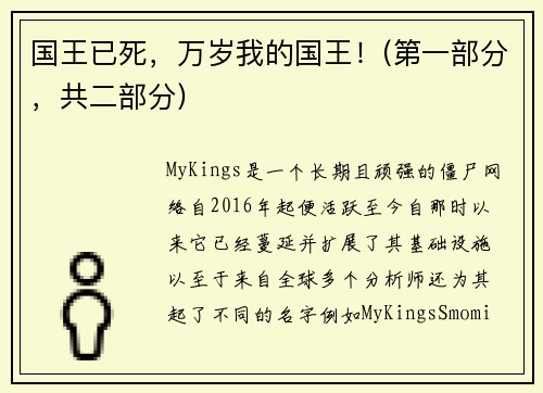 国王已死，万岁我的国王！(第一部分，共二部分) 
