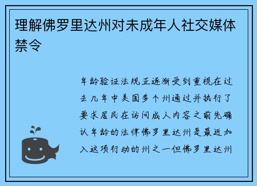 理解佛罗里达州对未成年人社交媒体禁令 