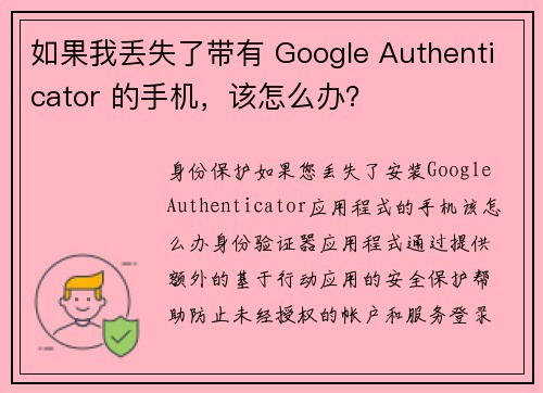 如果我丢失了带有 Google Authenticator 的手机，该怎么办？
