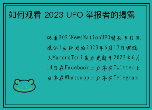 如何观看 2023 UFO 举报者的揭露 