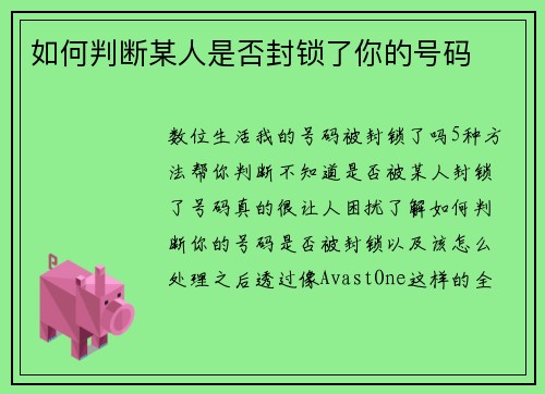 如何判断某人是否封锁了你的号码