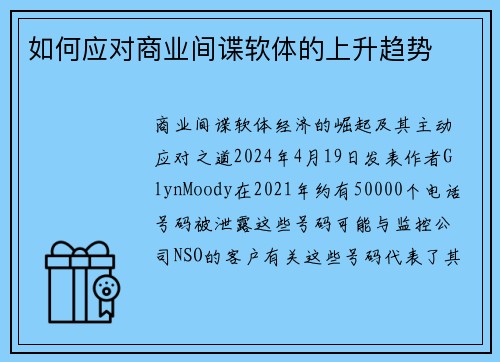 如何应对商业间谍软体的上升趋势 