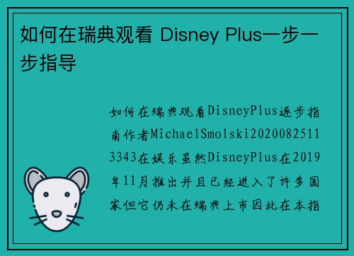 如何在瑞典观看 Disney Plus一步一步指导