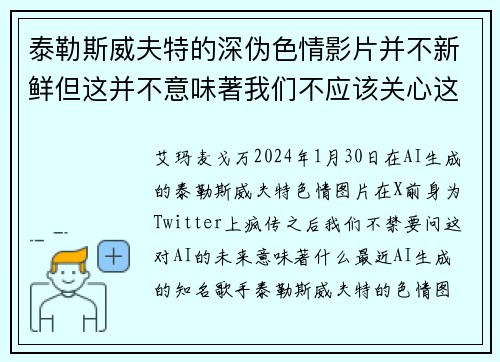 泰勒斯威夫特的深伪色情影片并不新鲜但这并不意味著我们不应该关心这个问题。
