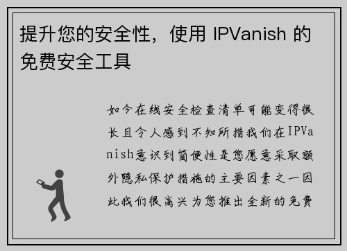 提升您的安全性，使用 IPVanish 的免费安全工具