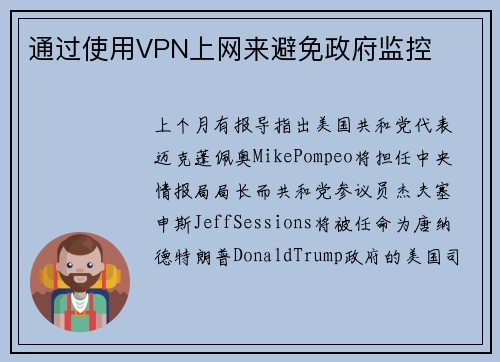 通过使用VPN上网来避免政府监控 