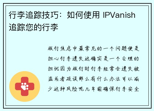行李追踪技巧：如何使用 IPVanish 追踪您的行李