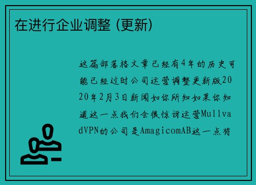 在进行企业调整 (更新) 