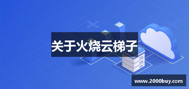 关于火烧云梯子